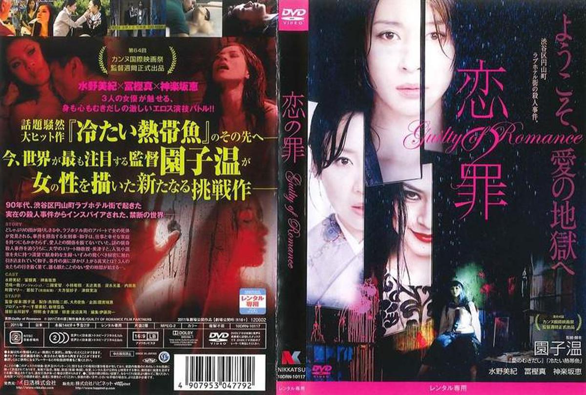 恋の罪 / Koi no tsumi / Guilty of Romance / Crime of Romance / Enohoi idonis / Виновный в романе (2011) [Japanese Longer Version]