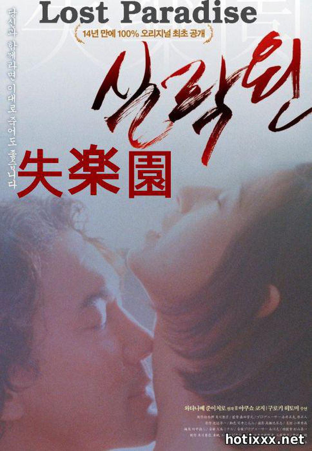 失 楽 園 / شيتسوراكوين / الجنة المفقودة / Потерянный рай (1997)