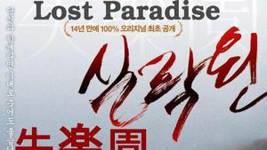 失楽園 / Shitsurakuen / Lost Paradise / Потерянный рай (1997)