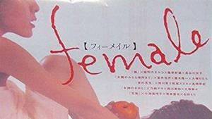 フィーメイル / Fimeiru / Female (2005)