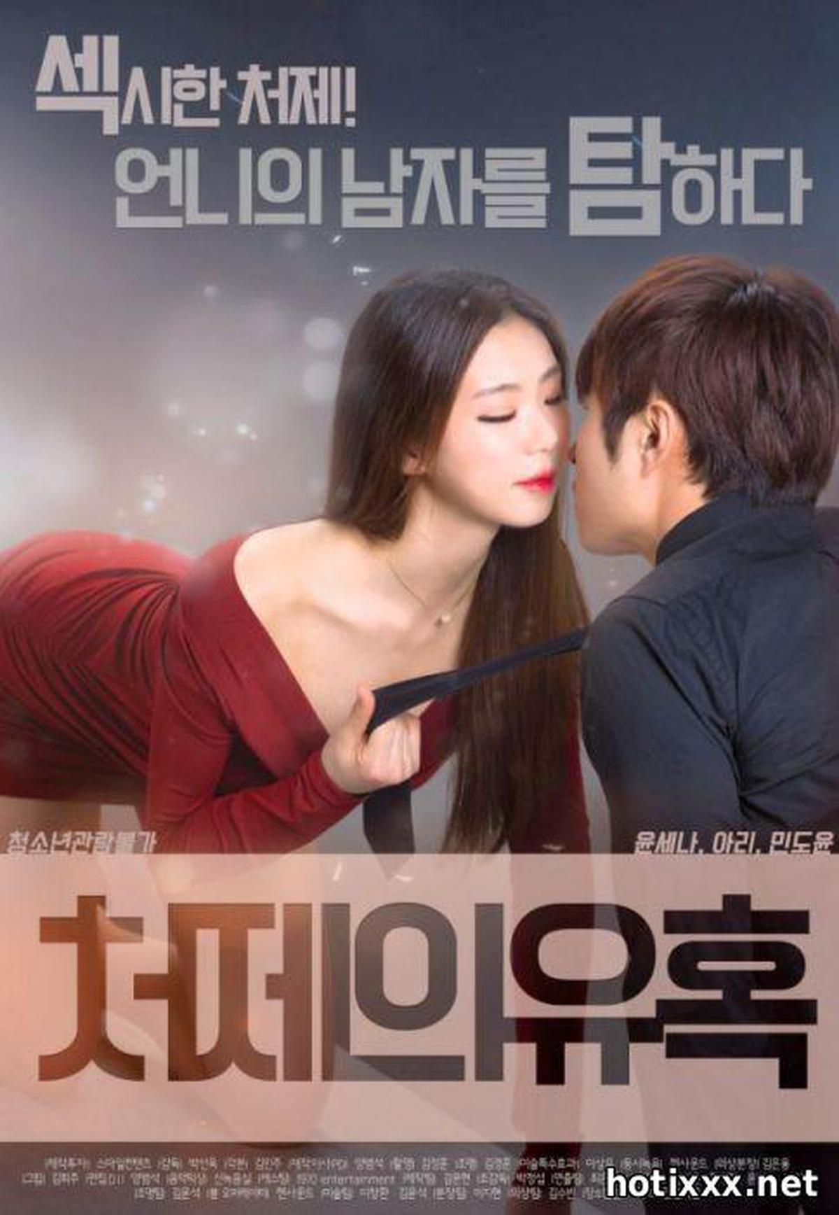 처제의유혹 / cheo-je-eui-yu-hok / Sister-in-law’s seduction (2017)