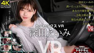 (VR) CRVR-146 [4K Takumi] Eimi Fukada Car Sex VR Une beauté élancée vous séduit pour hésiter !