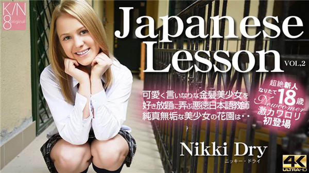 Kin8tengoku 3119 Fri 8 heaven 3119 Blonde heaven premium advance delivery Japanese Lesson Play with cute and compliant blonde beautiful girl as much as you like ... VOL2 Nikki Dry