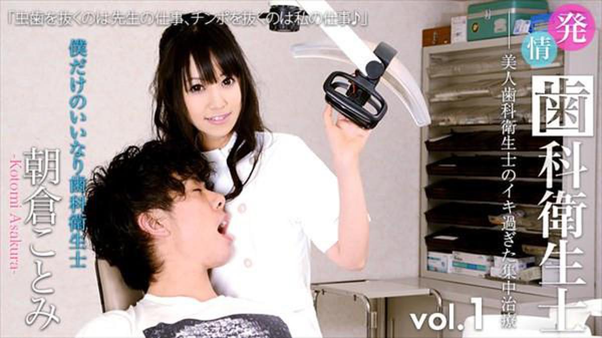 XXX-AV 20879 Kotomi Asakura Estrus Dental Hygienist-My Only Compliant Angel Full HD Vol.01