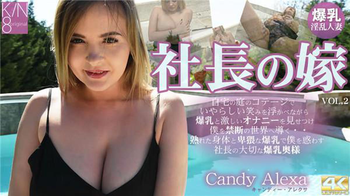 Kin8tengoku 3125 Kim 8 Heaven 3125 Blonde Heaven Premier Advance Delivery President's Wife With a nasty smile at the cottage in the garden at home ... VOL2 Candy Alexa / Candy Alexa