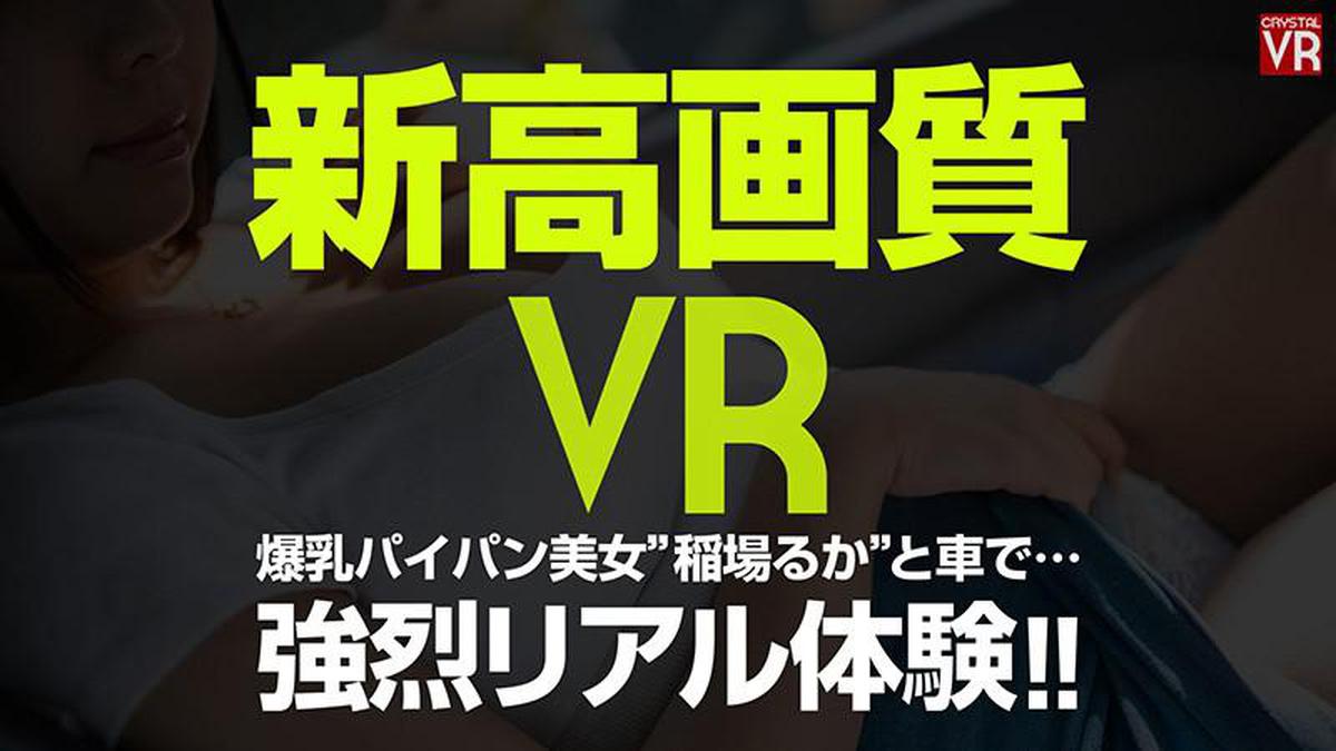 (VR) CRVR-169 Ruka Inaba Car Sex VR "... Non, allons-y" Sexe audacieux dans la voiture avec un mignon junior aux gros seins et rasé !