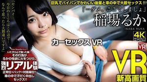 (VR) CRVR-169 Ruka Inaba Car Sex VR "... No, Let's Go Here" Bold Sex In The Car With A Cute Junior With Big Tits And Shaved!