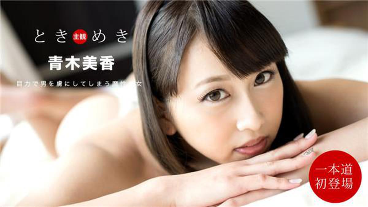 1Pondo 013020_967 1pondo 013020_967 Tokimeki: ¡demasiado lindo! Dangerous My Girlfriend-Miika Aoki