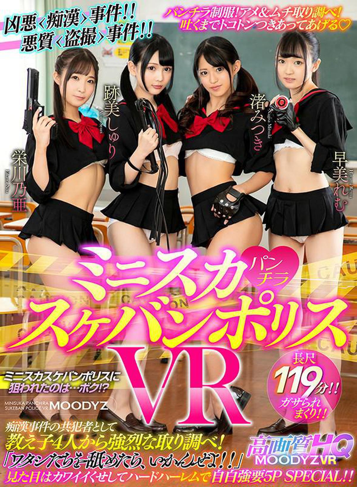 (VR) MDVR-079 Miniskirt Skirt ★ Sukeban Police VR Slut ● Intense interrogation from 4 students as accomplices in the case! "If you lick us, it's okay !!" It looks cute and confessed with a hard harem 5P SPECIAL! !!