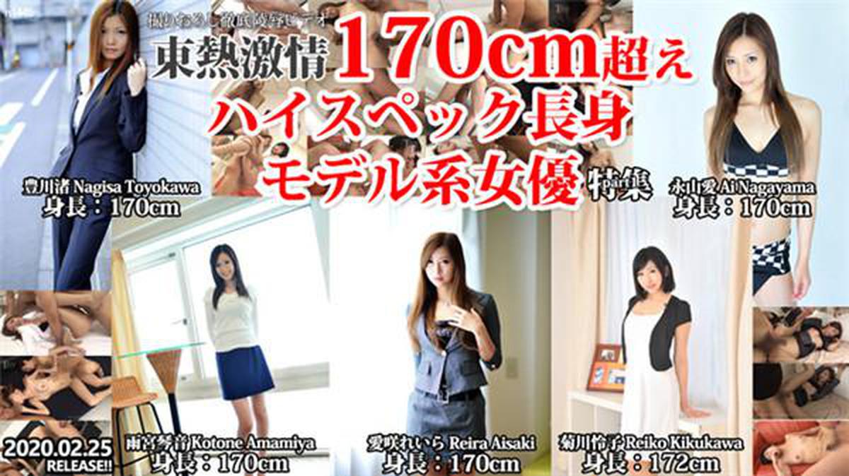 Tokyo Hot n1445 TOKYO HOT TOKYO HOT passion 170cm over high spec tall model actress special feature part1