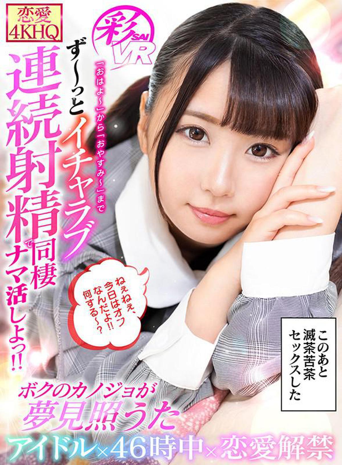(VR) KBVR-037 My girlfriend dreams of shining from "Good morning" to "Good night" Icharab Let's live together with continuous ejaculation! !! Idol x 46 o'clock x love ban lifted