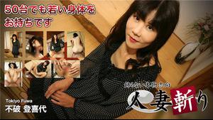 C0930 ki200319 विवाहित महिला फूवा टोकियो 52 साल की उम्र में कटौती कर रही है