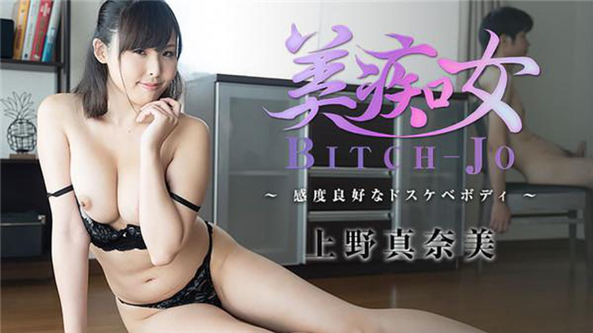 HEYZO 2234 Beautiful Slut ~ Sensitive Dirty Body ~ – Manami Ueno