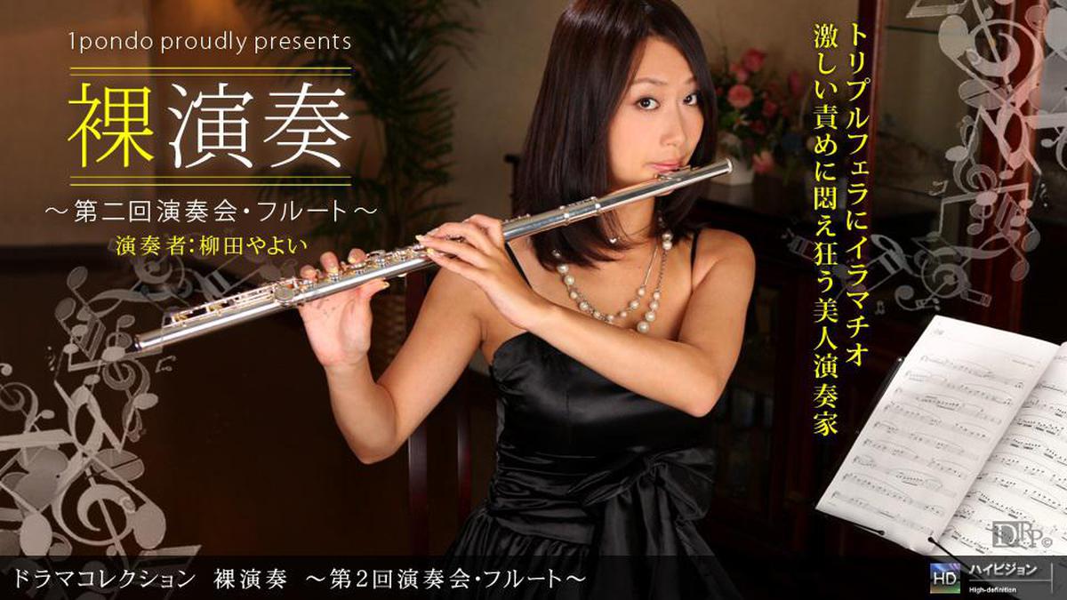 1pon 110310_960 Yayoi Yanagida Naked Performance ~ 2. Konzert / Flöte ~