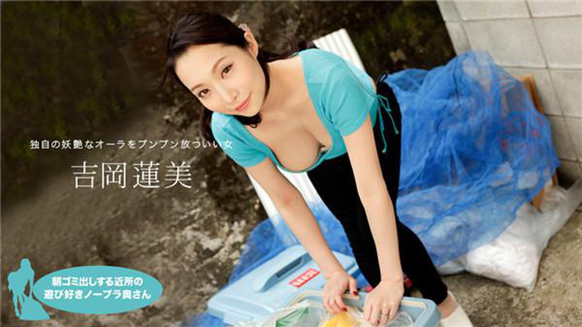 1Pondo 042620_001 1pondo 042620_001 Esposa juguetona sin sostén en el vecindario que saca basura por la mañana Hasumi Yoshioka