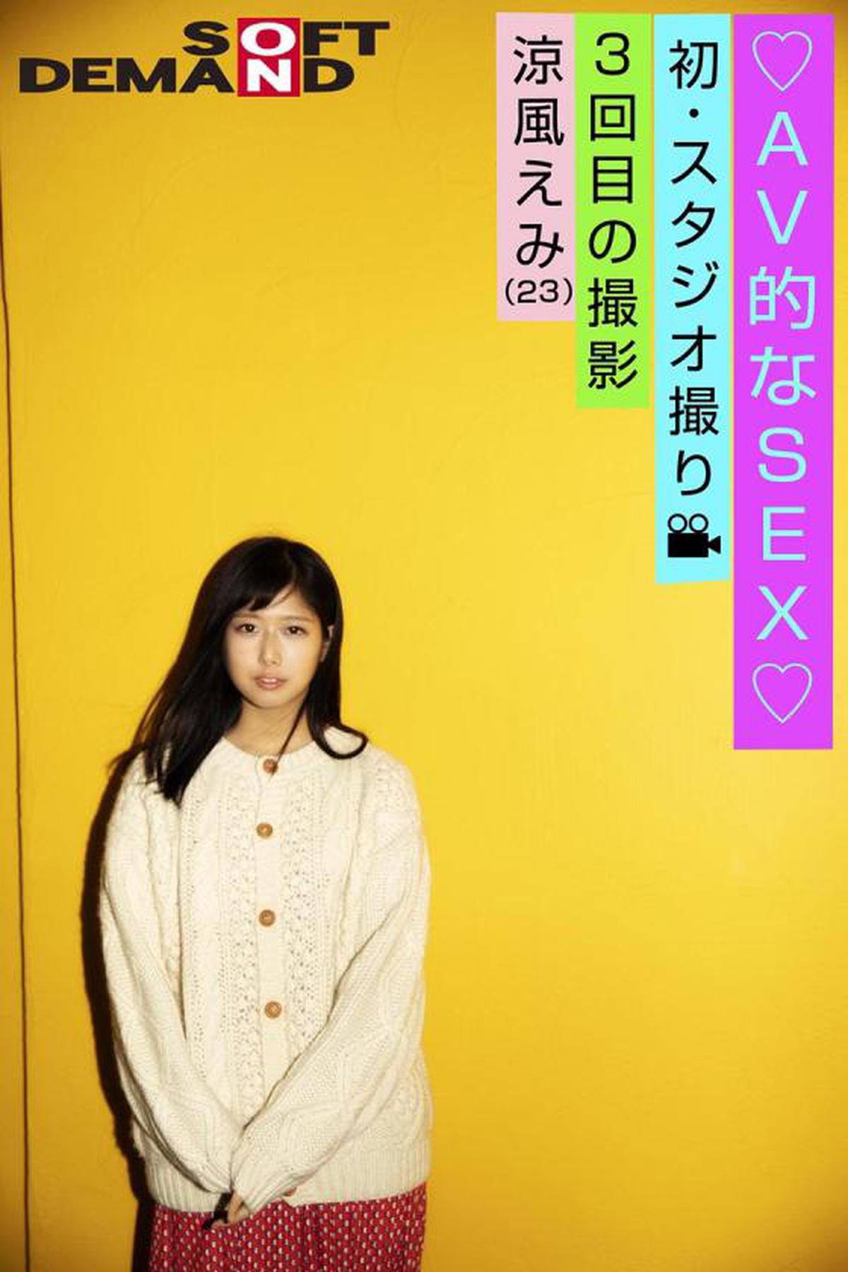 107EMOI-004 Emo Girl / Troisième tournage / Premier tournage en studio / SEXE de type AV / Suzukaze Emi (23) / Dans un endroit lumineux / Assez de tension