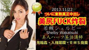 N0904 Wakatsuki Shelby TOKYO Фестиваль горячего вагинального камшота