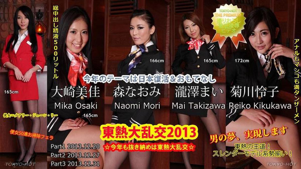 N0915 टोक्यो हॉट गैंगबैंग 2013 भाग3