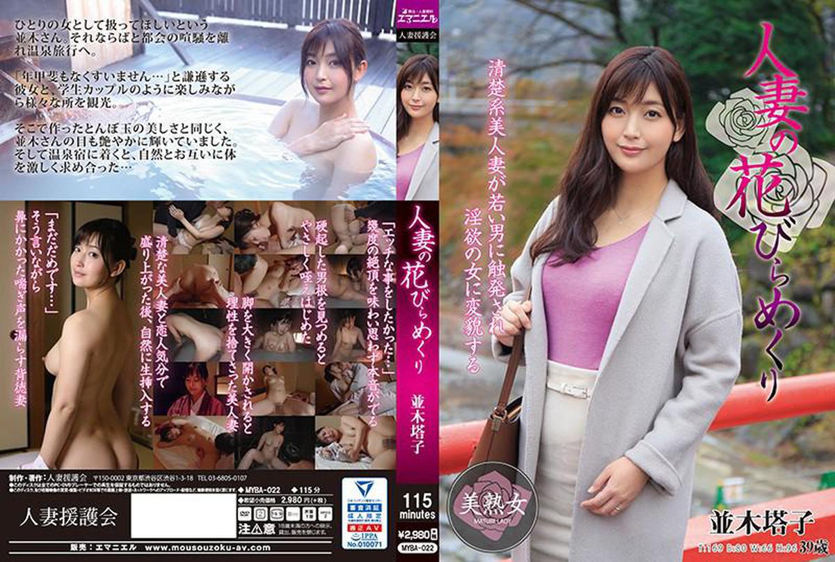 6000Kbps FHD MYBA-022 Toko Namiki Turning Petals Of A Married Woman