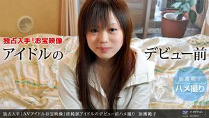 1pon 011211_007 Noriko Kago Exclusive acquisition! AV idol treasure video! Gonzo before the debut of an innocent school idol