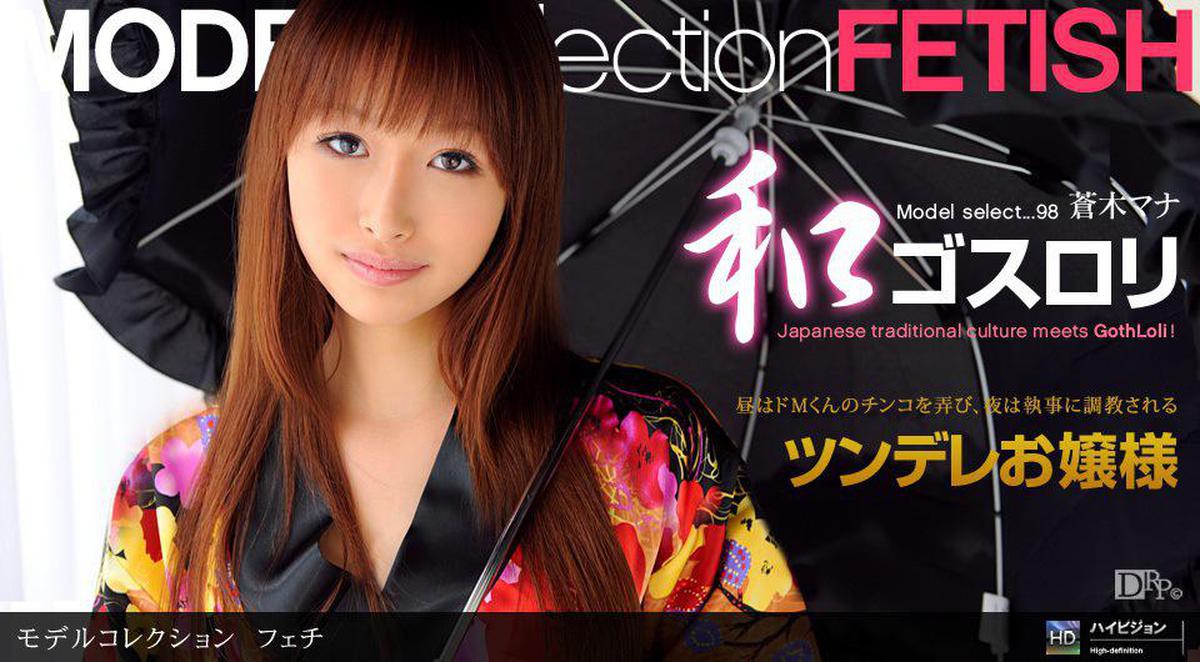 1pon 012211_014 Mana Aoki Model Collection select… 98 Fetish
