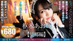 (VR) (4K) CRVR-189 [4K Takumi] Aoi Kururugi Nouveau ! Quel quotidien enviable avec une femme de chambre qui m'aime trop. [Bokyô]