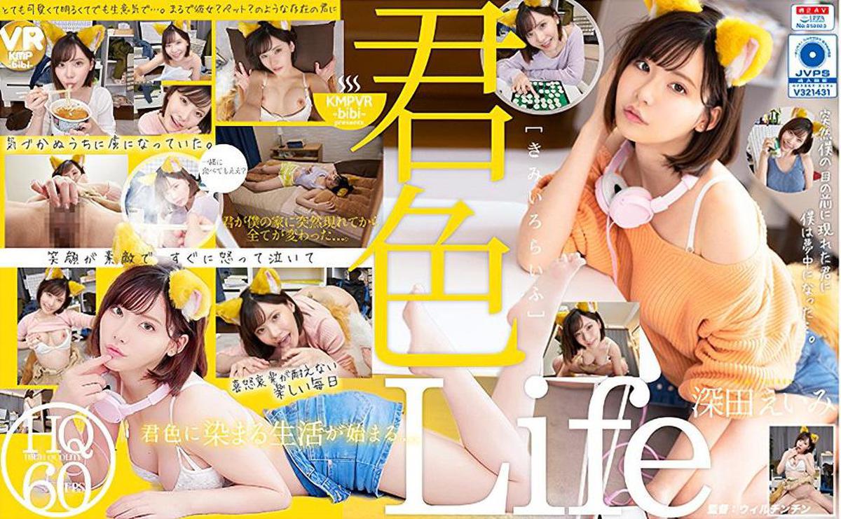 (VR) (4K) CBIKMV-065 Kimiiro Life I was crazy about you who suddenly appeared in front of me ... Eimi Fukada