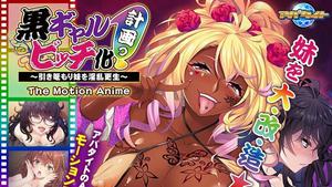 AMCP00070 [Anime] Black Gal Bitch Berencana Merehabilitasi Sister Mori Nasty The Motion Anime
