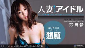 1pon 051011_090 Nozomi Haneda Sexual reaction of a lonely married woman idol
