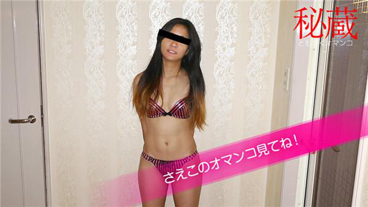 10musume 093020_01 Natural daughter 093020_01 Treasured pussy selection-Please see this pussy-Saeko Misawa