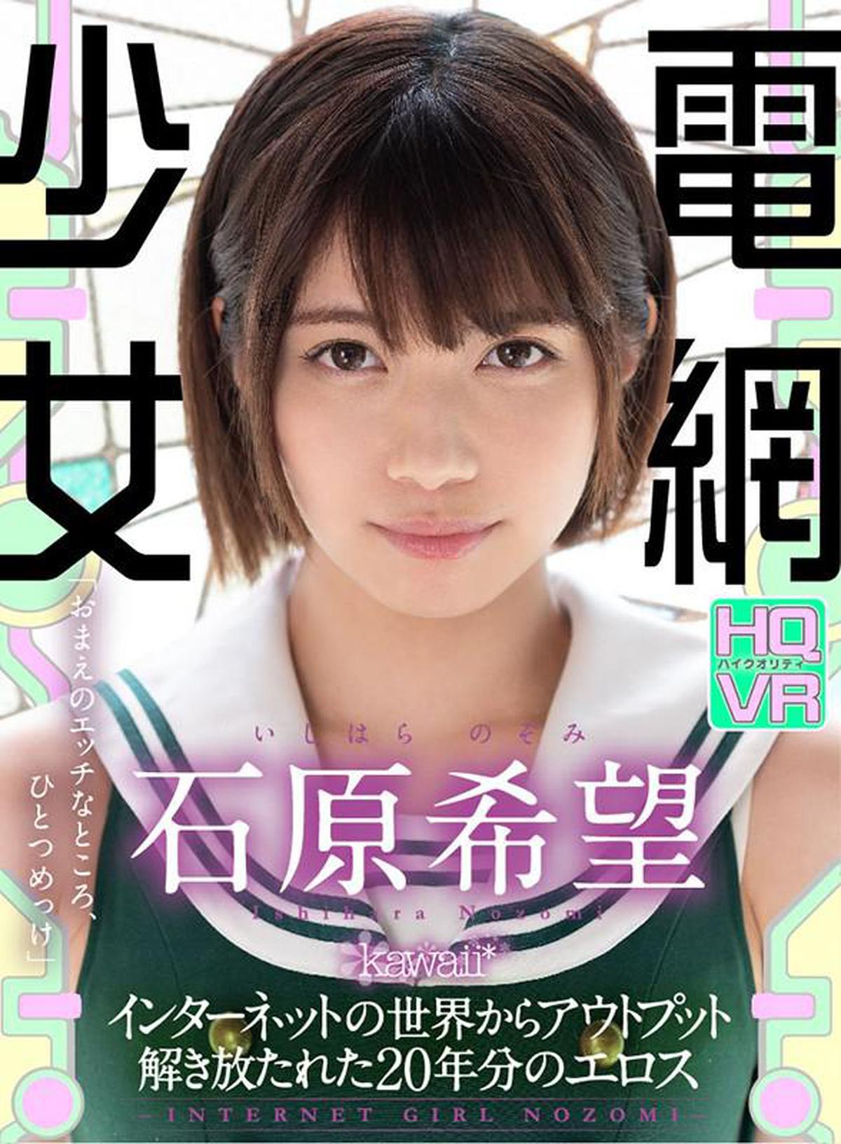(VR) KAVR-097 Electric Net Girl -INTERNET GIRL NOZOMI- Déchaîne 20 ans d'Eros Ishihara Nozomi