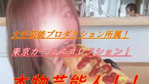 FC2 PPV 1532676 [No] 真正著名娛樂公司的女孩！每次支付100日元的視頻發布！紀念缺乏溝通！釋放！