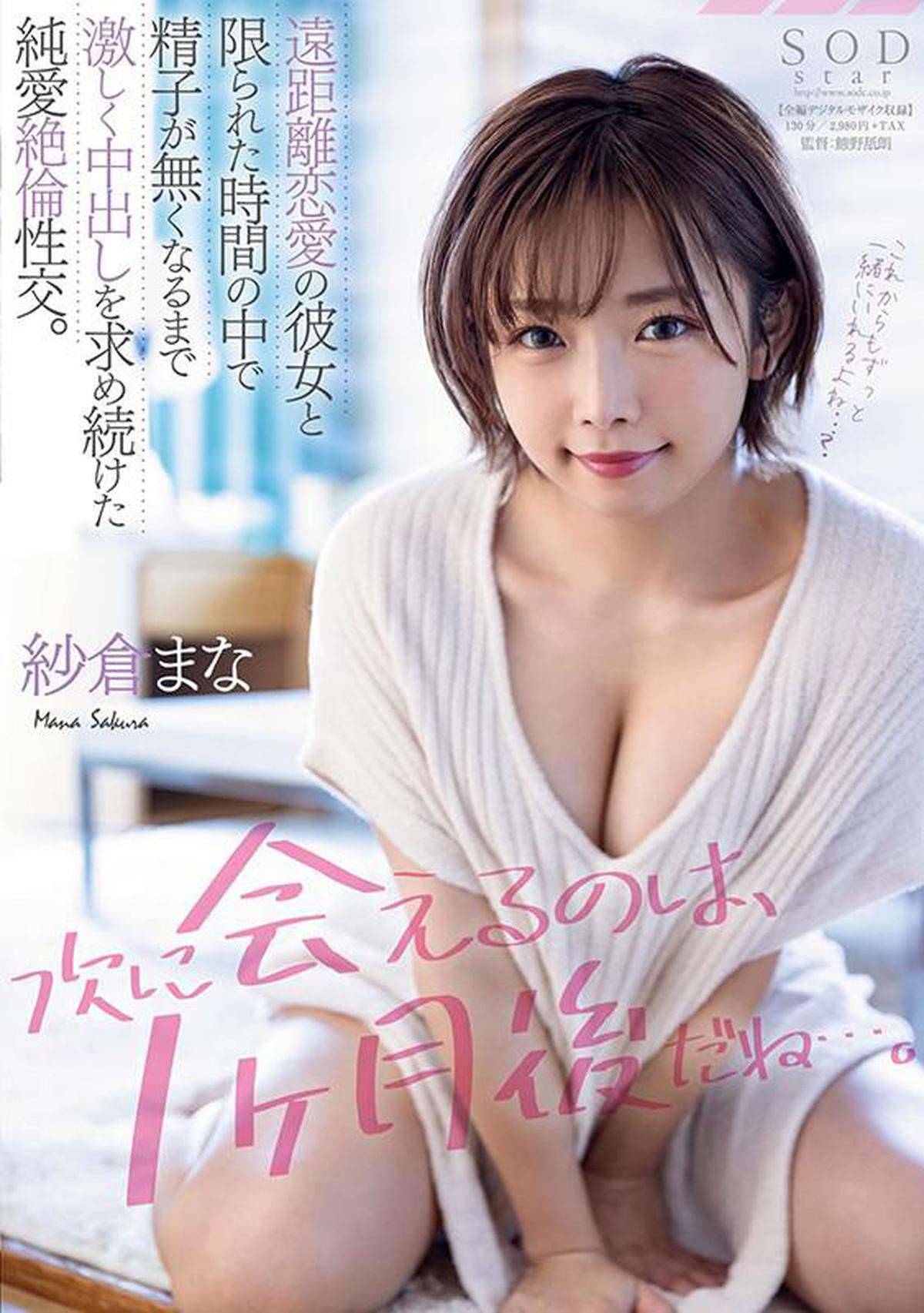 STARS-279 "The next time I can meet you is one month later ..." Pure love unequaled sexual intercourse that kept asking for vaginal cum shot until the sperm disappeared in a limited time with her long-distance relationship. Mana Sakura