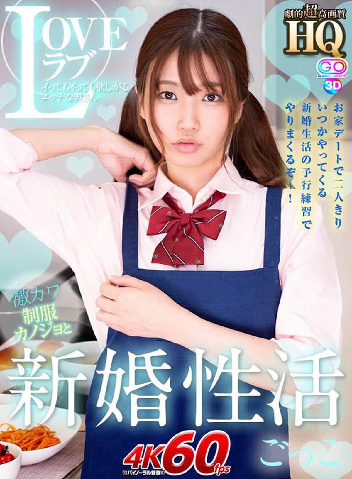 (VR) GOPJ-487 HQ Dramatic Super High Quality Geki Kawa Uniform Kanojo and LOVE Love Newlywed Sexual Activity A Naughty Wife Who Wants To Play