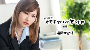 HEYZO 2398 Um caso em que um novo funcionário foi transformado em um brinquedo Parte 1 - Hikari Endo
