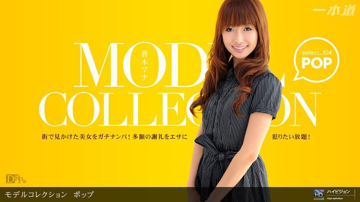 1pon 060311_107 Mana Aoki Model Collection selecione… 104 Pop