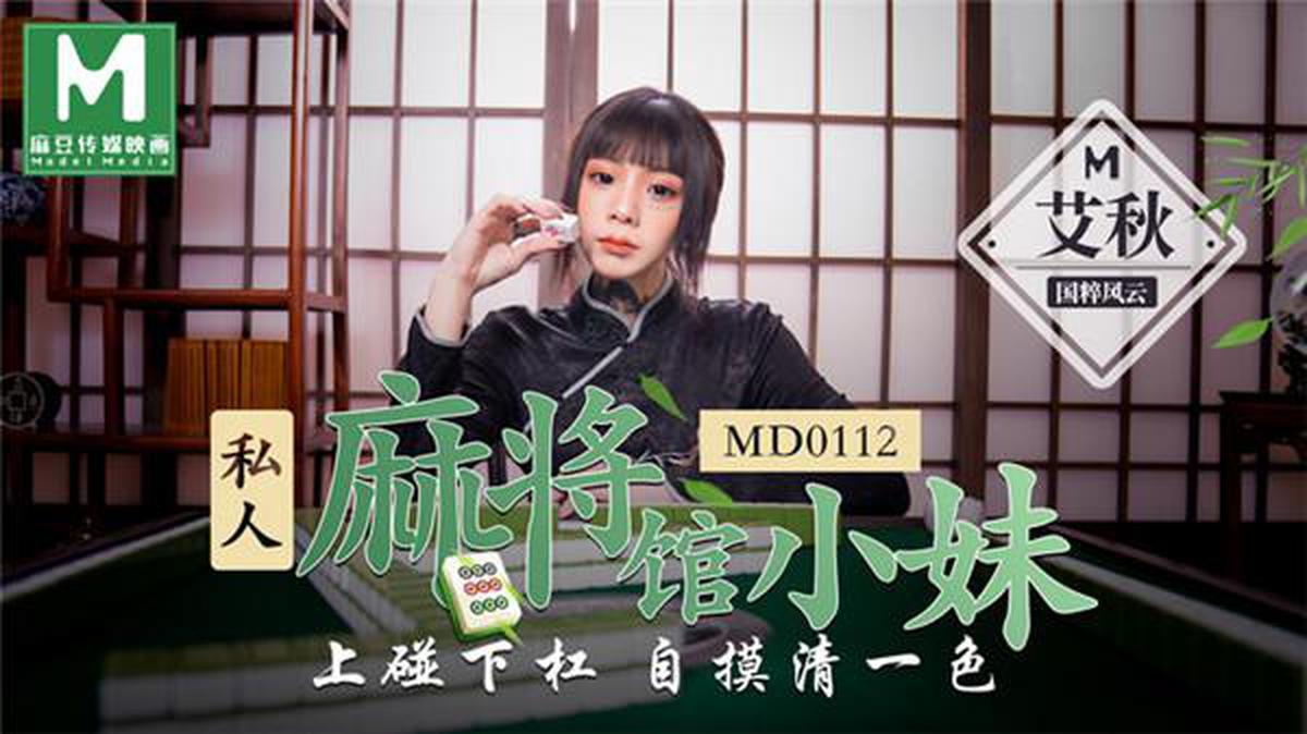 MD0112 Salón privado de Mahjong Girl-Ai Qiu