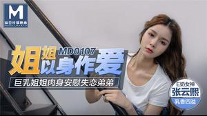 MD0107 Schwester mit dicken Titten tröstet gebrochenen Bruder körperlich - Zhang Yunxi
