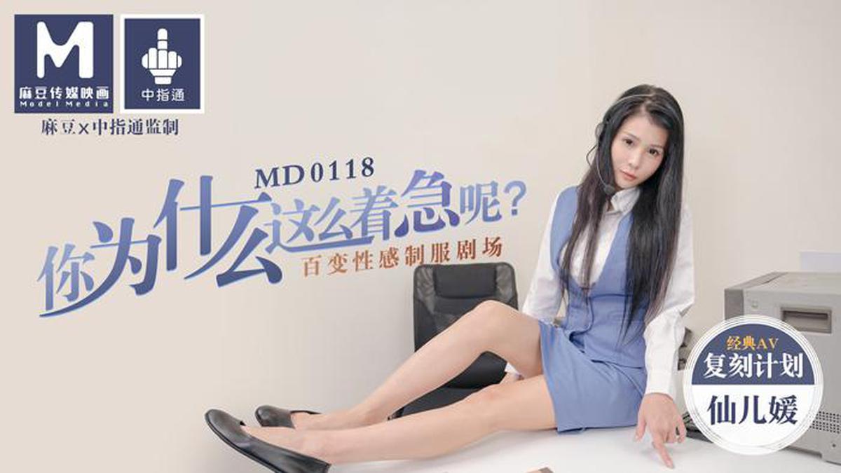 MD0118 ทำไมคุณถึงวิตกกังวลจัง วาไรตี้ Sexy Uniform Theater-Xian Eryuan
