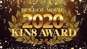 Kin8tengoku 3337 Fri 8 Heaven 3337 Blonde Heaven KIN8 AWARD BEST OF MOVIE 2020 10-6th 公佈/金發女郎