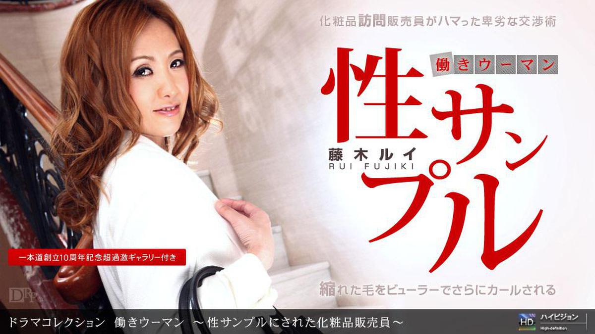 1pon 071211_133 Rui Fujiki Working Woman ~ Kosmetikverkäuferin zu Sexproben gemacht ~