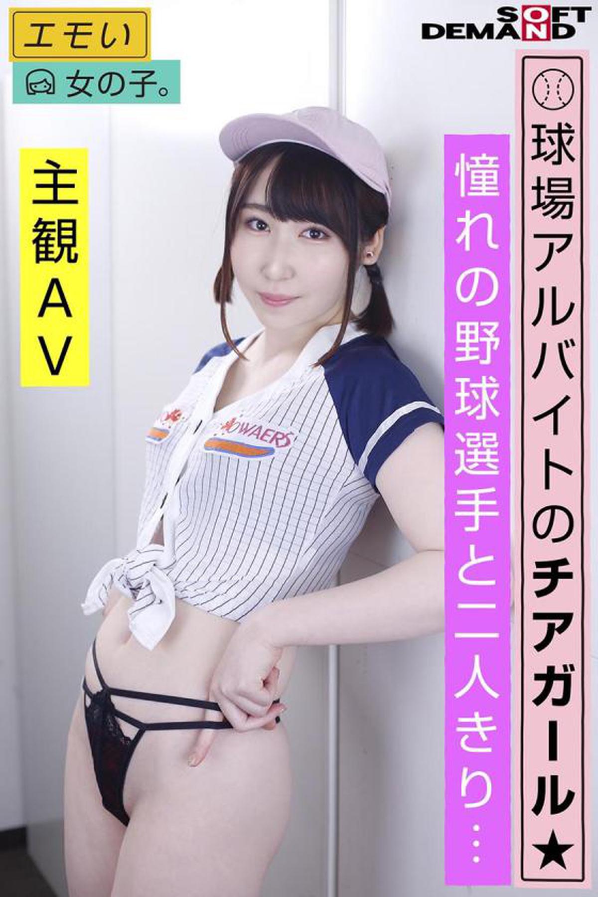 107EMOI-040 Cheer Girl at the Baseball Stadium / Playing with Fire in the Locker Room ♪ Creampie / Alone with a longing baseball player ... / Subjective AV / Tall 168cm / Mugi Honjo (20)