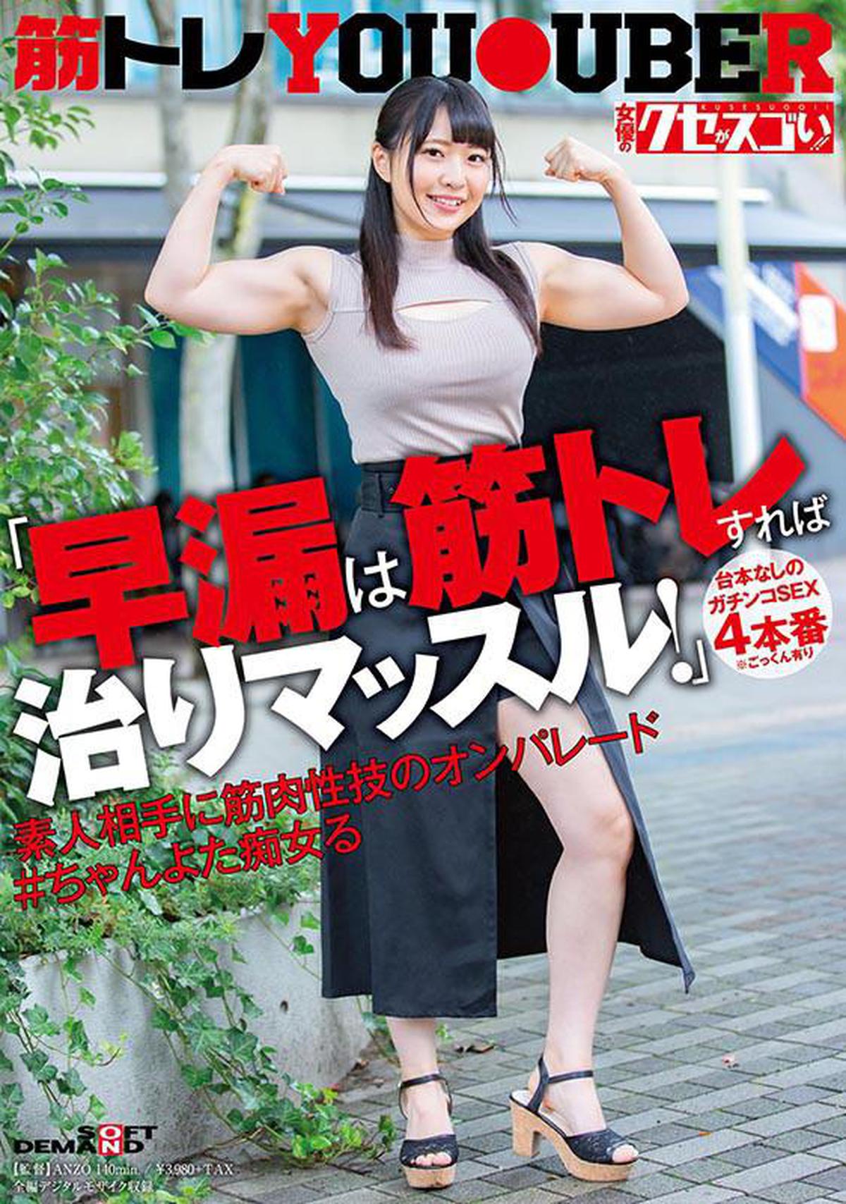 KUSE-005 "Premature Ejaculation Can Be Healed By Muscle Training!" Gachinko SEX 4 Production Without Script * Cum Swallowing On Parade of Muscle Techniques Against Amateurs # Chanyota Slut