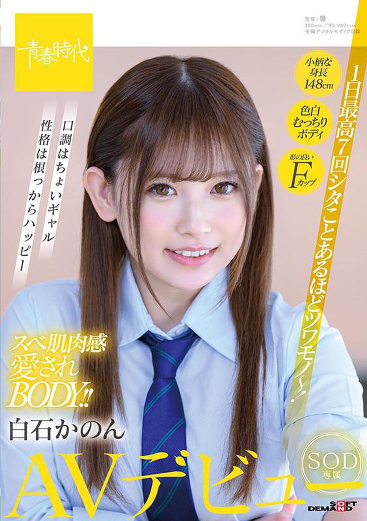 CHINASES SUB SDAB-164 Up to 7 times a day Smooth skin flesh loved BODY! !! Kanon Shiraishi SOD Exclusive AV Debut