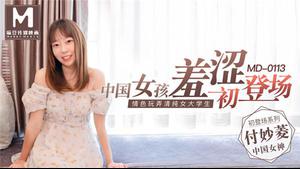 MD0113 Chinese girl shy debut erotic playing with a pure and pure female college student-Fu Miaoling