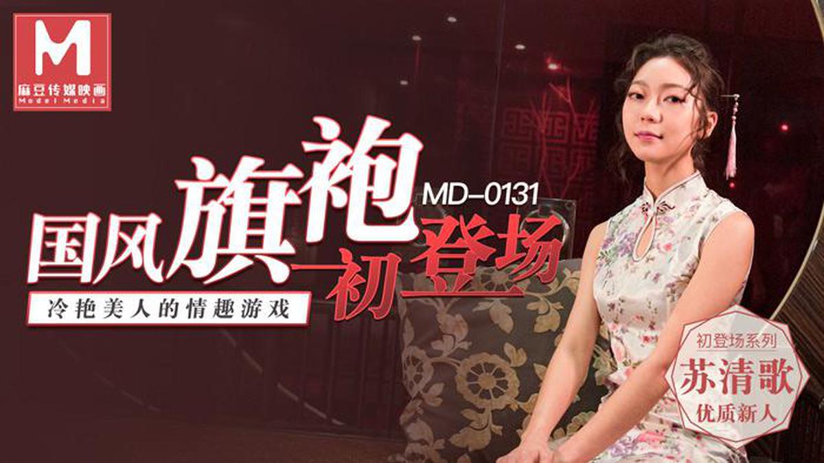 MD0131 يظهر شيونغسام على الطريقة الصينية لأول مرة في لعبة ممتعة للجمال الساحر-Su Qing