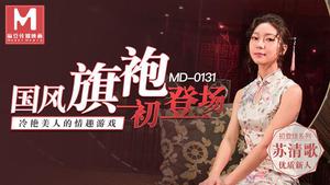 MD0131 Чонсам в китайском стиле дебютирует в увлекательной игре с гламурной красоткой Су Цин