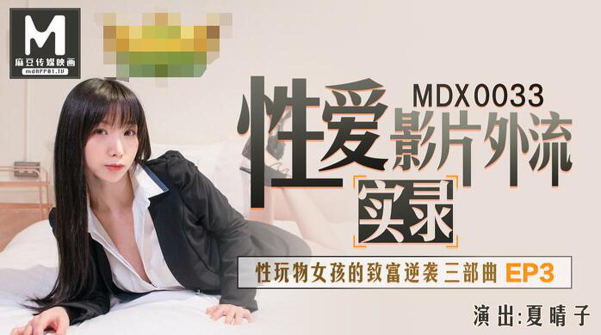 MDX-0033大人のおもちゃの女の子がリッチカウンターアタックを取得Ep3-XiaQing