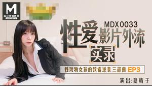 Menina de brinquedo sexual MDX-0033 recebe rico contra-ataque Ep3-Xia Qing