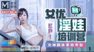 MD0113 Actress Sexual Baby Training Camp EP1 Goddess Ketone Body Flexibility Test